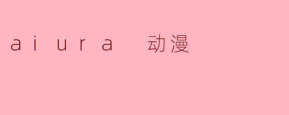 aiura 动漫